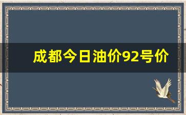 成都今日油价调整最新消息-成都今日油价92号价格表最新消息