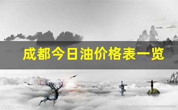 成都今日油价格表一览表最新-成都今日油价多少钱一升