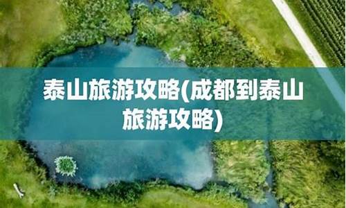 成都到泰山旅游攻略最新_成都到泰山旅游攻略最新路线_1