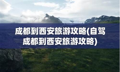 成都到西安旅游攻略自助游价格_成都到西安旅游攻略自助游