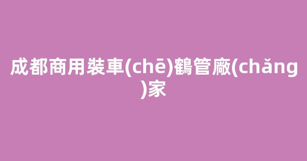 成都商用裝車(chē)鶴管廠(chǎng)家(裝車(chē)鶴管設(shè)備購(gòu)買(mǎi)注意事項(xiàng))(1)