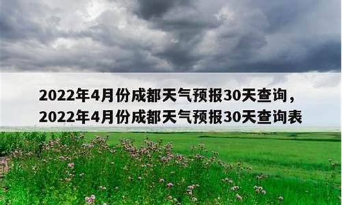 成都天气预报30天准确预报_成都天气预报30天查询结果表