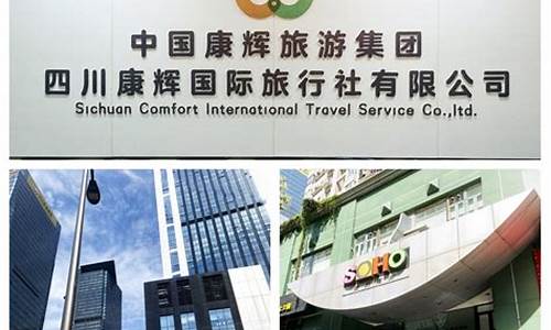 成都康辉旅行社_成都康辉旅行社官网