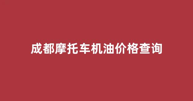摩托车机油专卖店地址_成都摩托车机油价格查询