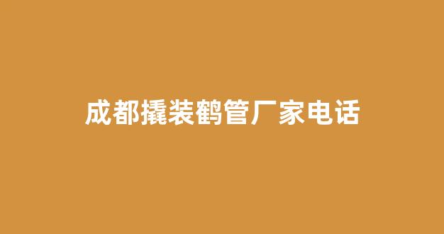 成都撬装鹤管厂家电话(1)