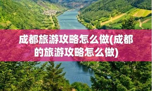 成都旅游攻略怎么做模板图片素材简单_成都旅游攻略图手绘