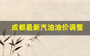 成都最新汽油油价调整表-成都最新汽油油价调整