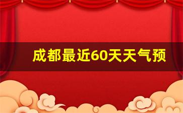 成都未来90天天气_成都最近60天天气预报
