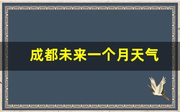 成都未来一个月天气预报45天_成都未来一个月天气