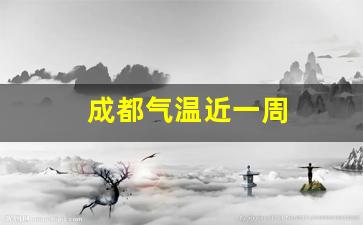成都气温近一周天气_成都气温近一周