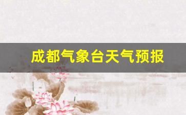 成都气象台天气预报_成都天气预报预警