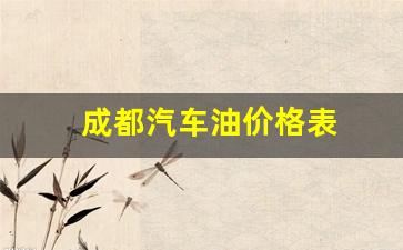 成都汽油价格查询-成都汽车油价格表