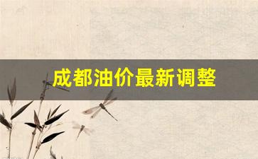 成都油价最新调整-成都油价最新调整时间