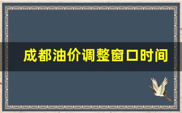成都油价趋势-成都油价调整窗口时间表