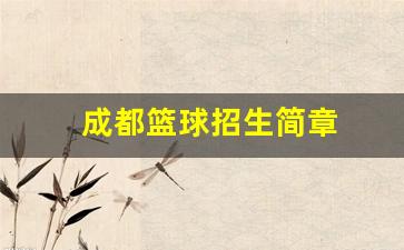 成都篮球高中特招学校-成都篮球招生简章