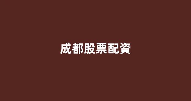 配資公司唯信網