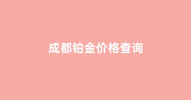 成都铂金会所_成都铂金价格查询