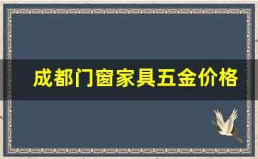 成都门窗家具五金价格_成都家装五金批发市场