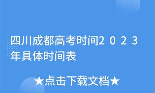 2022成都高考时间,成都高考时间表