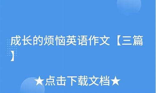 成长的烦恼英语作文初中生_成长的烦恼英语作文初中生怎么写