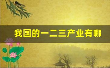 我国的一二三产业有哪些(中国一二三产业)_https://www.jumanxin.com_科创板_第1张