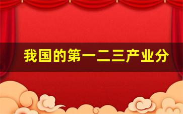我国的第一二三产业分别是什么(我国第一第二第三产业是啥)_https://www.nalian8.com_北交所_第1张