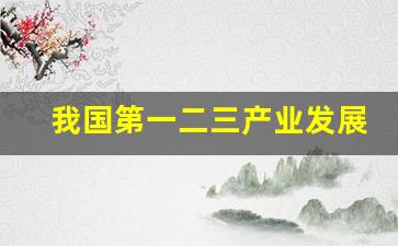 我国第一二三产业发展现状_https://www.wanyuyiyao.com_科创板_第1张