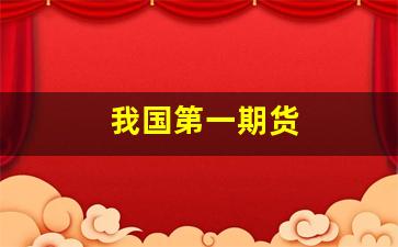 我国第一期货(我国第一家期货)_https://www.qldgs.com_国际期货_第1张