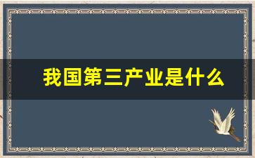 我国第三产业是什么(我国第三产业是什么蚂蚁森林)_https://www.hhem8.com_上交所_第1张