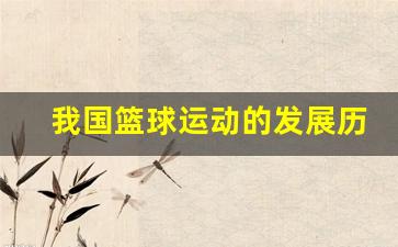 我国篮球运动的发展概况-我国篮球运动的发展历程