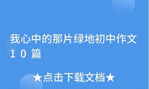 我心中的那片绿地的读后感最经典的一句_我心中的那片绿地