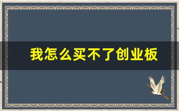 我怎么买不了创业板(为什么我买不了创业板新股)_https://www.fzdzcxj.com_上交所_第1张