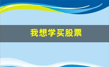 我想学买股票(想学买股票 最先要了解什么)_https://www.gen-fastener.com_大商所_第1张
