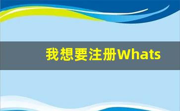 我想要注册WhatsApp
