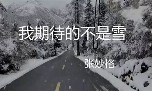 我期待的不是雪完整版歌词免费_我期待的不是雪完整版歌词