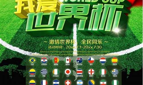 我爱世界杯20140708_我爱世界杯2014