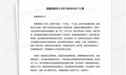 我爱我家作文800字小标题_我爱我家作文800字小标题怎么写