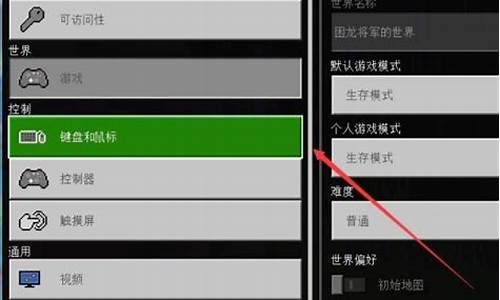 我的世界按键设置咋改怎么重置-我的世界重启键盘