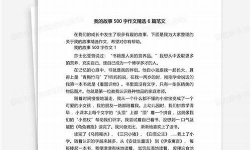 我的故事作文500字左右_我的故事作文500字左右六年级