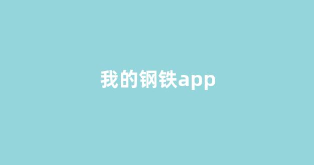我的钢铁app(我的钢铁APp不开通会员可以登录吗)_https://www.jumanxin.com_深交所_第1张
