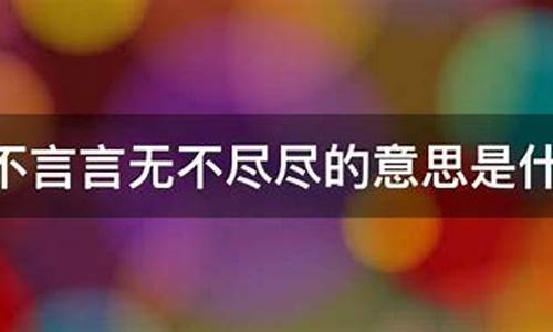 我知无不言什么意思-我知无不言,它妙不可言是什么意思