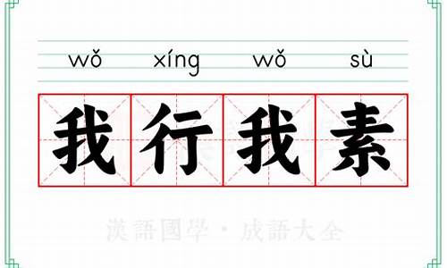 我行我素的意思-我行我素的意思和造句