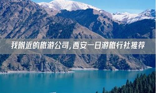 我附近的旅游公司_我附近的旅游公司及导游联系人