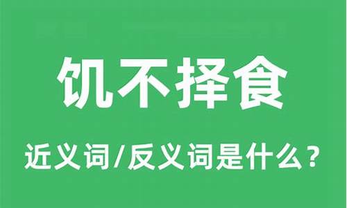 我饥不择食什么意思-饥不择食什么意思?