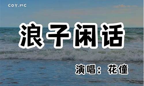 我饮过风咽过沙浪子无钱逛酒家_饮过风咽过沙浪子无钱逛酒家是什