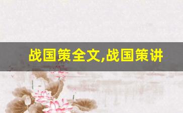 战国策全文,战国策讲了什么,战国策经典句子-第1张图片-我的生活随想