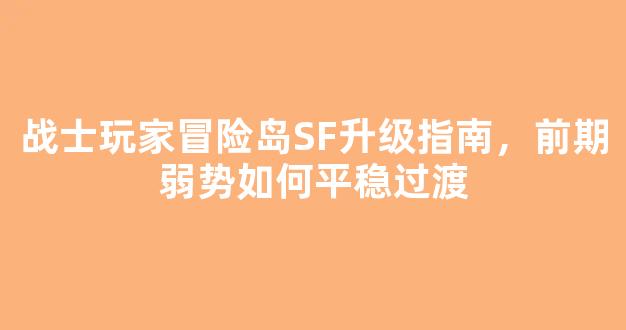 战士玩家冒险岛SF升级指南，前期弱势如何平稳过渡