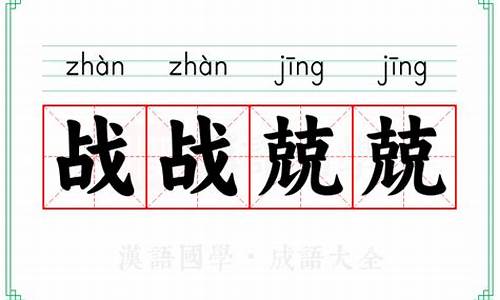 战战兢兢的拼音_战战兢兢的拼音和解释