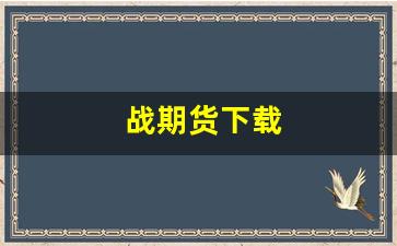 战期货下载(期货实战网)_https://www.gfdzclz.com_深交所_第1张