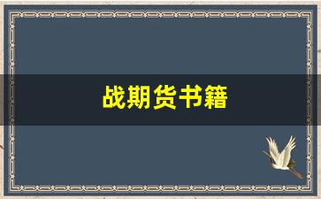战期货书籍(期货战役)_https://www.gfdzclz.com_北交所_第1张